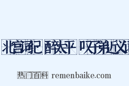 北宫词纪·醉太平·叹子弟近义词是什么意思的图片